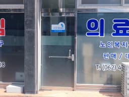 안심의료기
