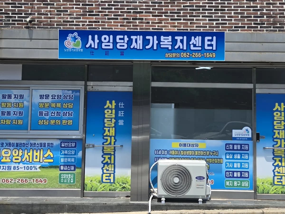 사임당재가복지센터 이미지 1