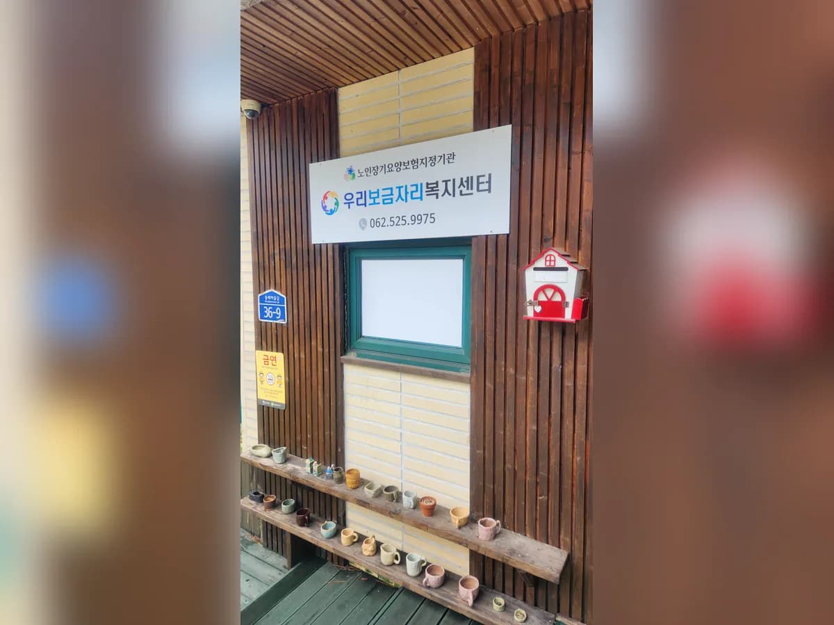우리보금자리복지센터 이미지 1