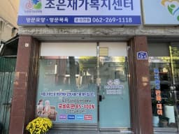 조은재가복지센터