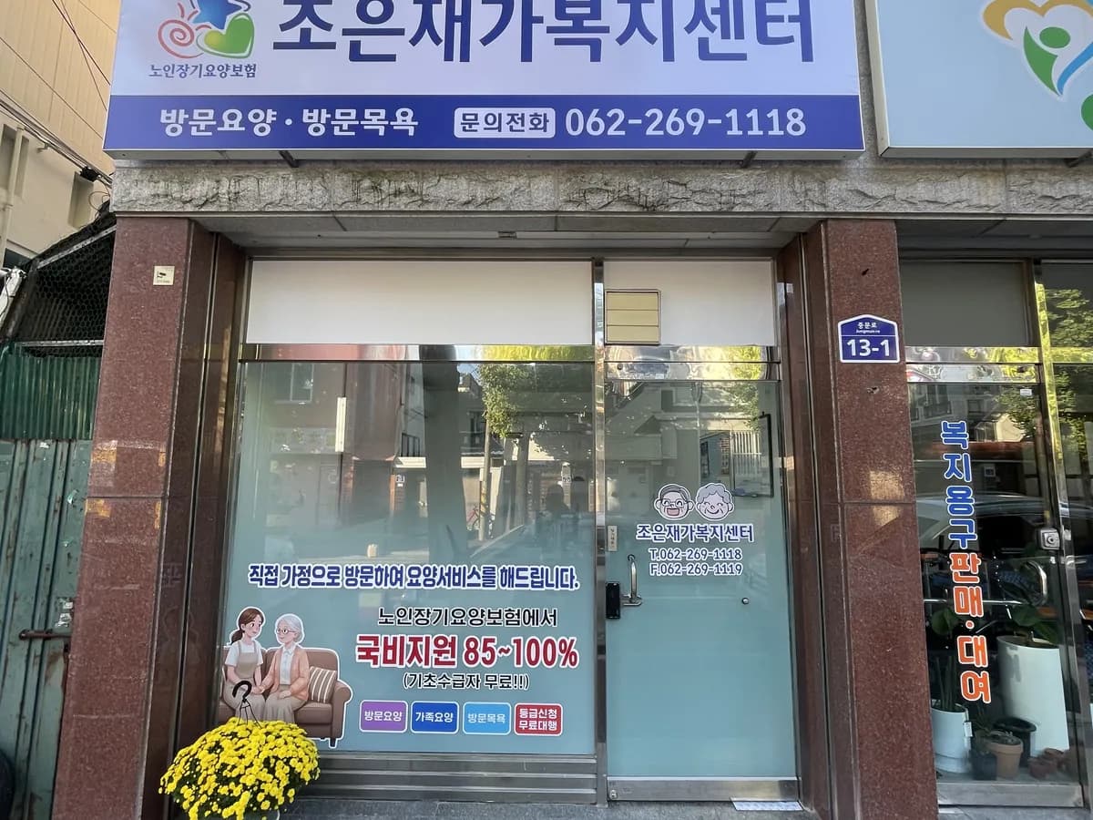 조은재가복지센터 이미지 1