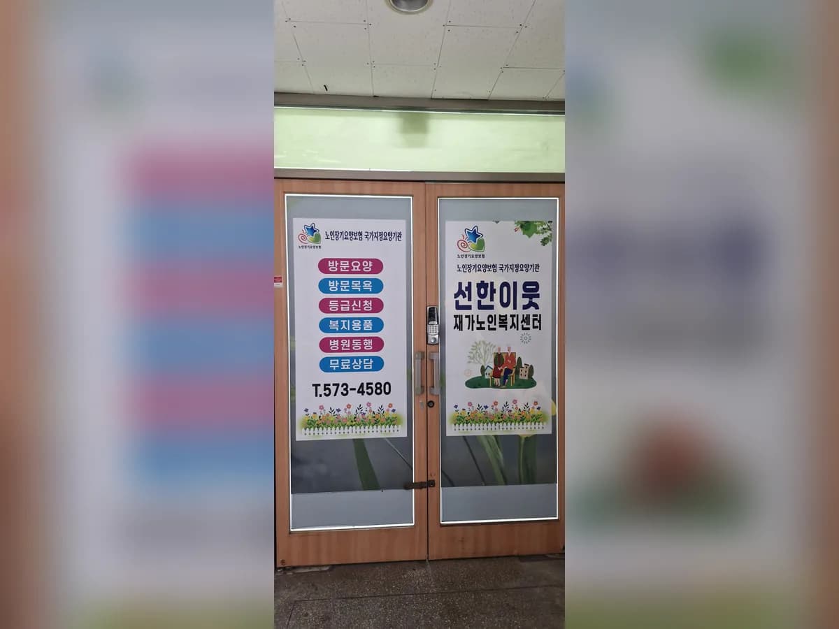선한이웃노인복지센터 이미지 2