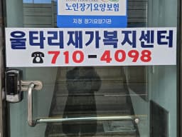 울타리재가복지센터