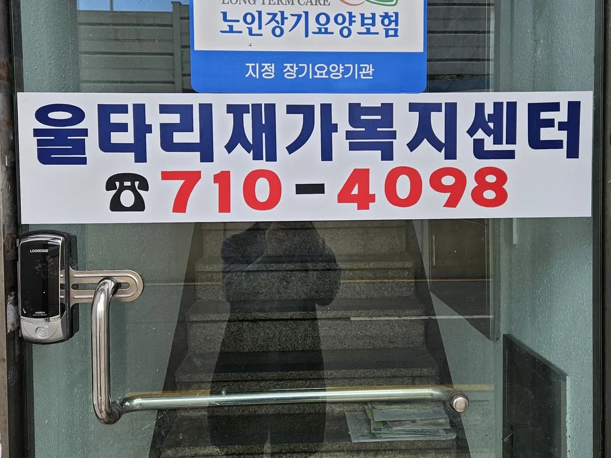 울타리재가복지센터 이미지 1