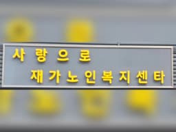 사랑으로재가노인복지센터