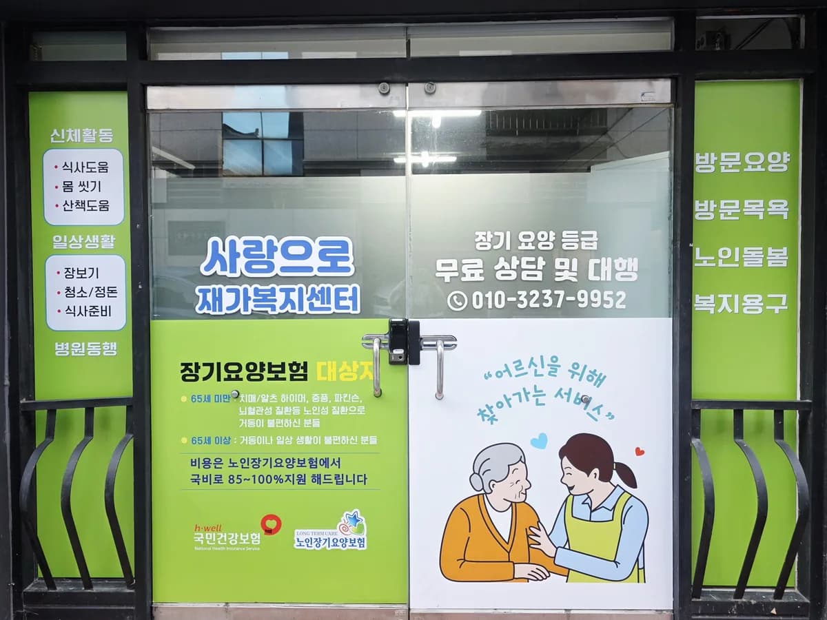 사랑으로재가노인복지센터 이미지 2