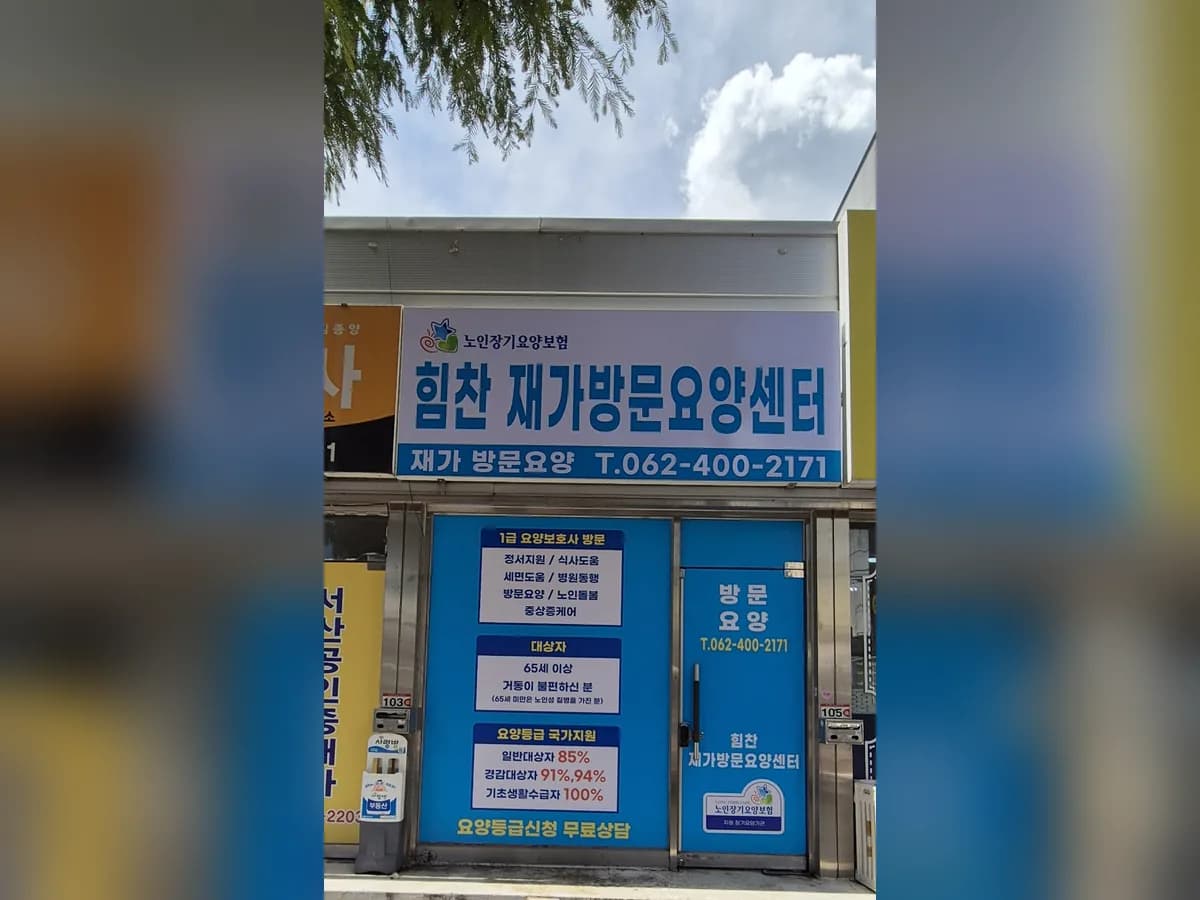 힘찬재가방문센터 이미지 1