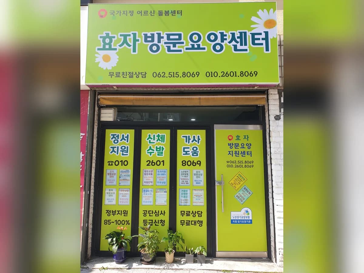 효자방문요양센터 이미지 1