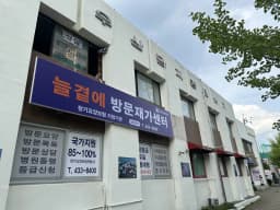 늘곁에방문재가센터