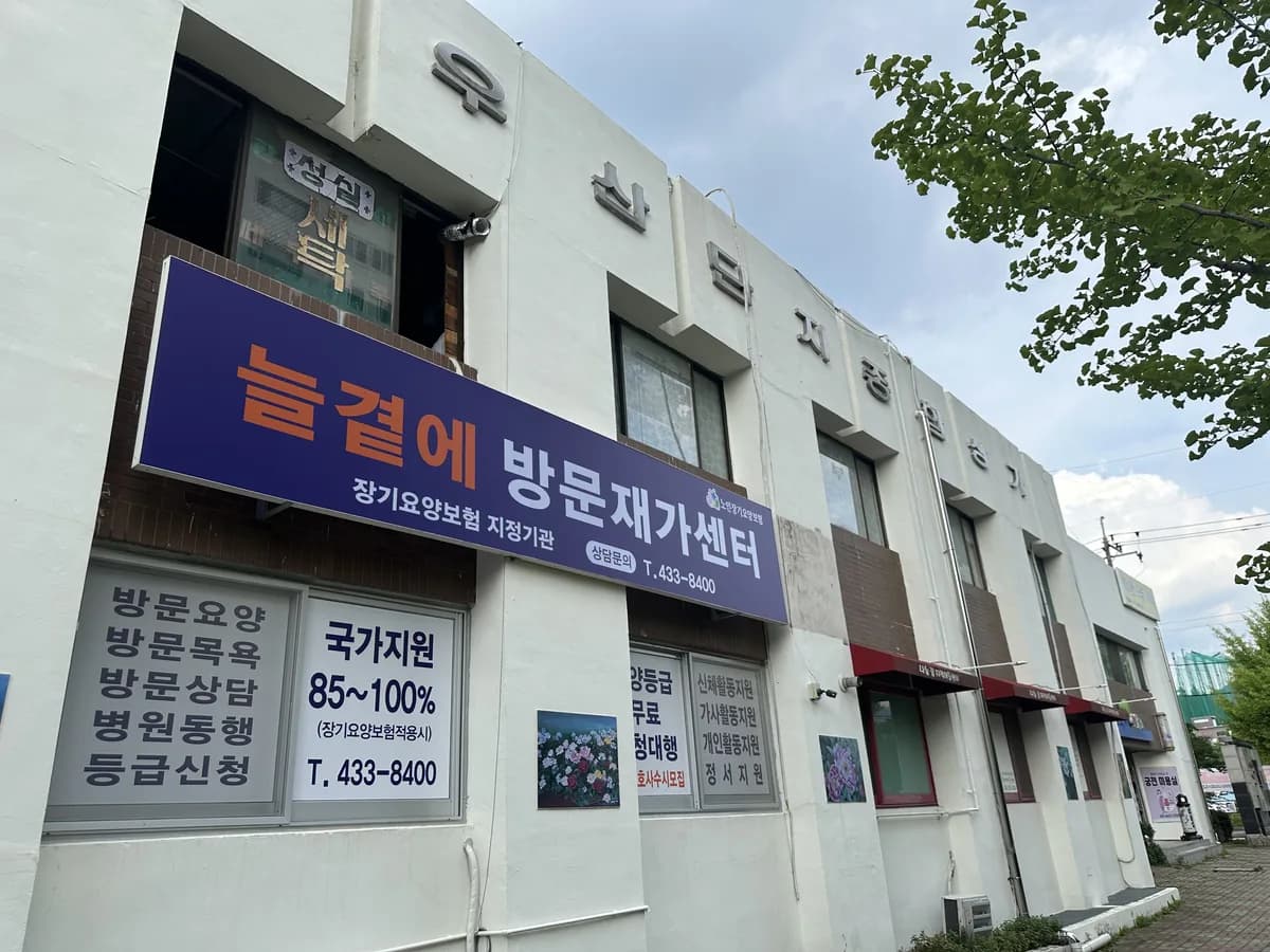 늘곁에방문재가센터 이미지 1
