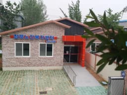 참뜻노인복지센터
