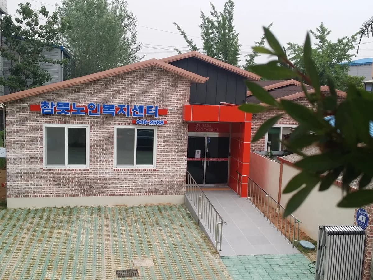 참뜻노인복지센터 이미지 1
