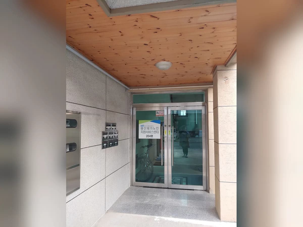 광산재가노인지원서비스센터 이미지 2