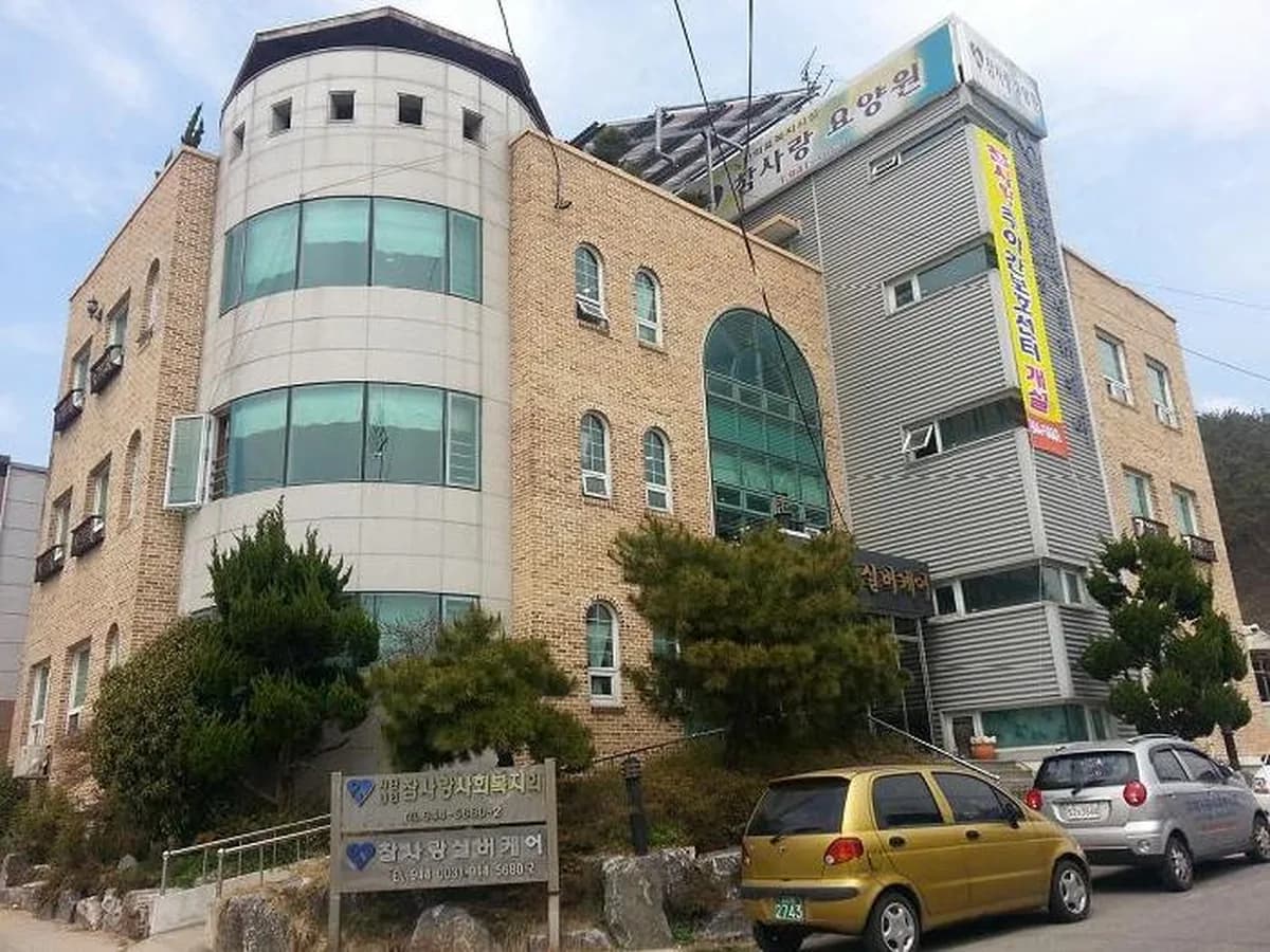 참사랑주야간보호센터 이미지 3