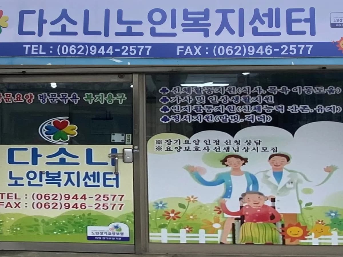 다소니노인복지센터 이미지 2
