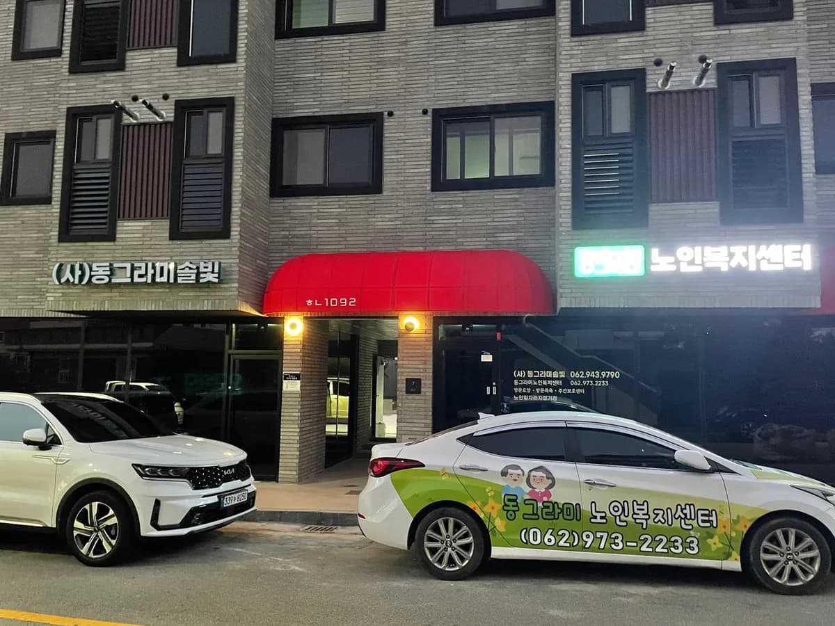 동그라미노인복지센터 이미지 1