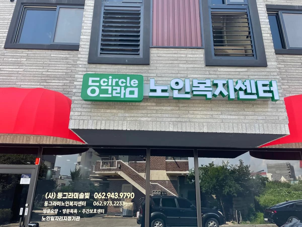 동그라미노인복지센터 이미지 2