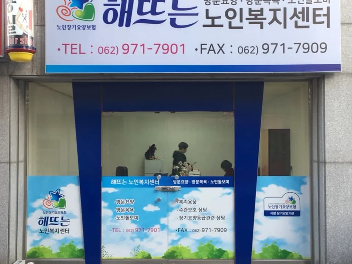 해뜨는노인복지센터 이미지 1
