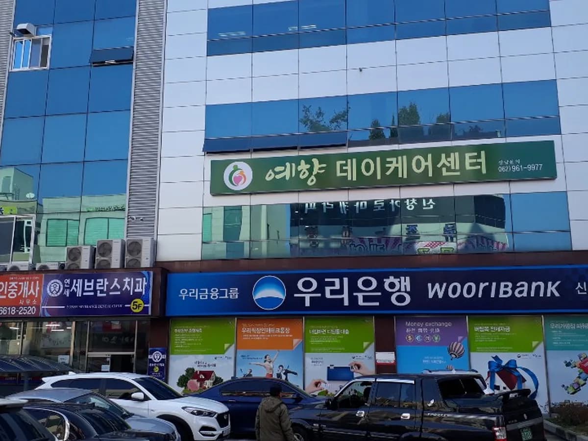 예향데이케어센터 이미지 1
