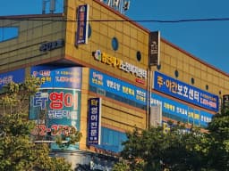 첨단재가노인복지센터