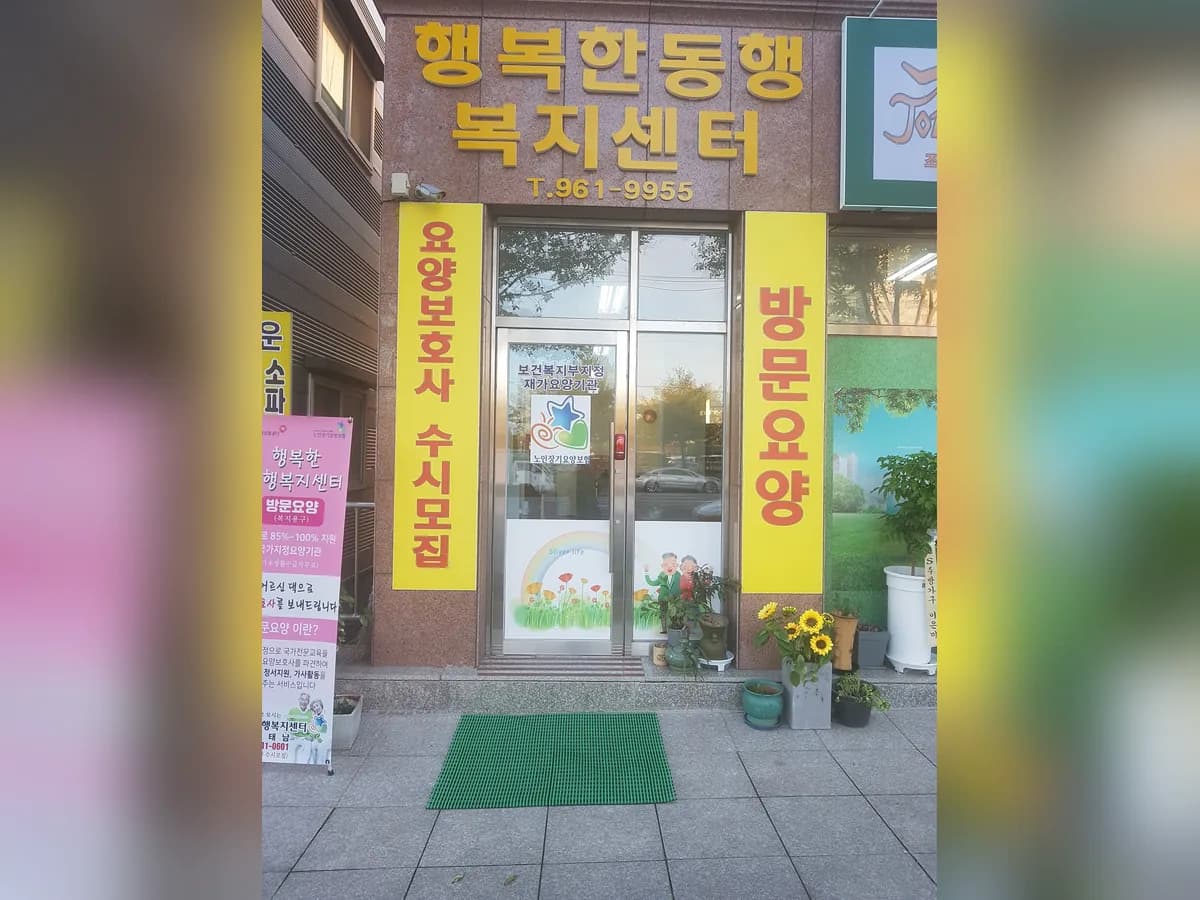 행복한동행복지센터 이미지 2