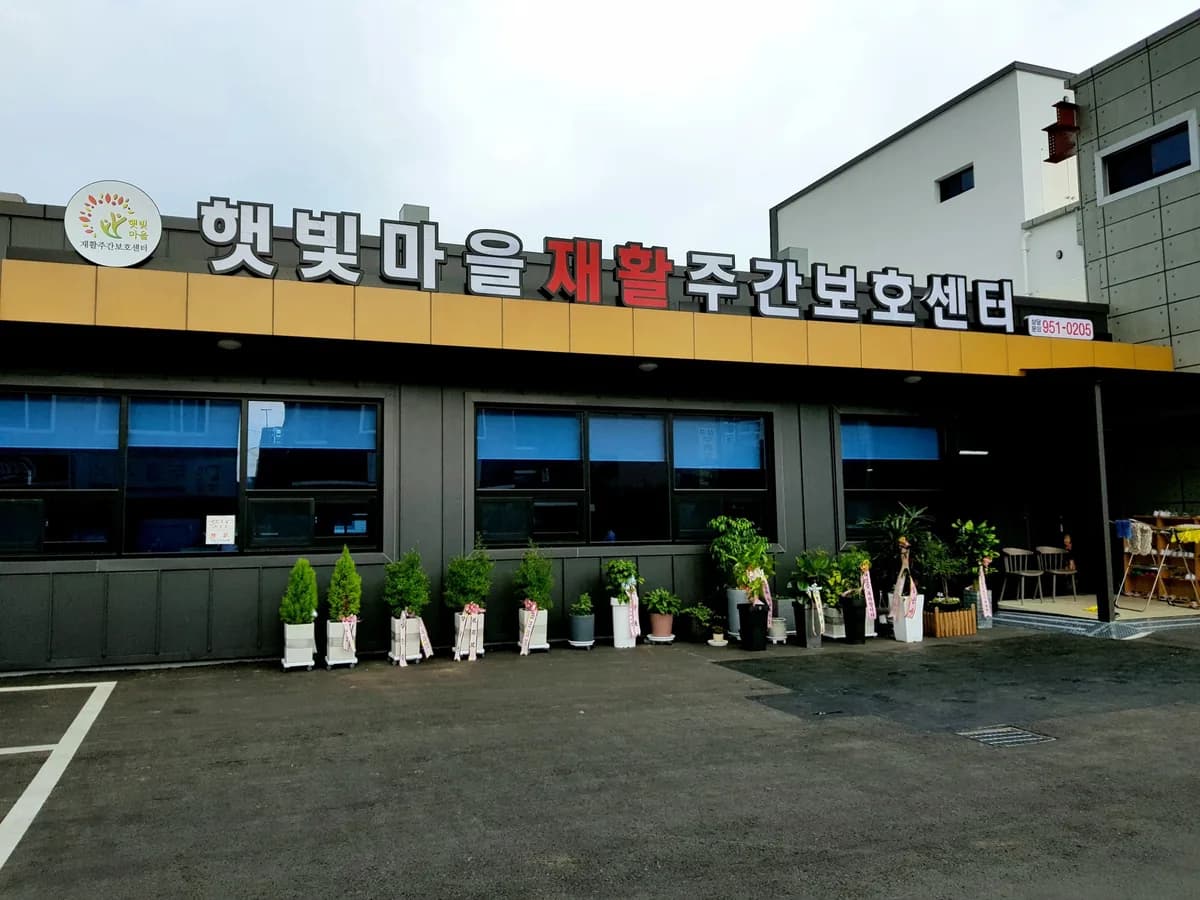 햇빛마을재활주간보호센터 이미지 1
