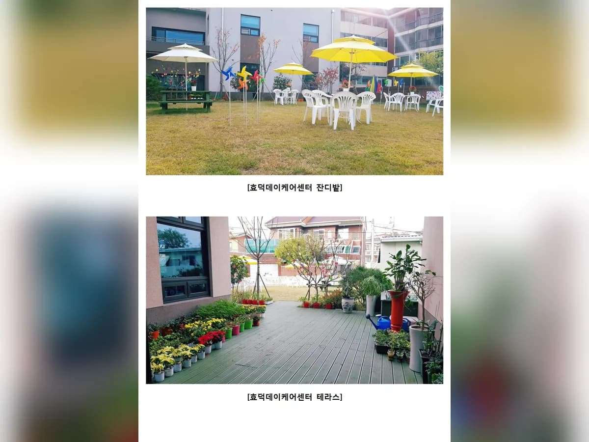 효덕데이케어센터 이미지 1