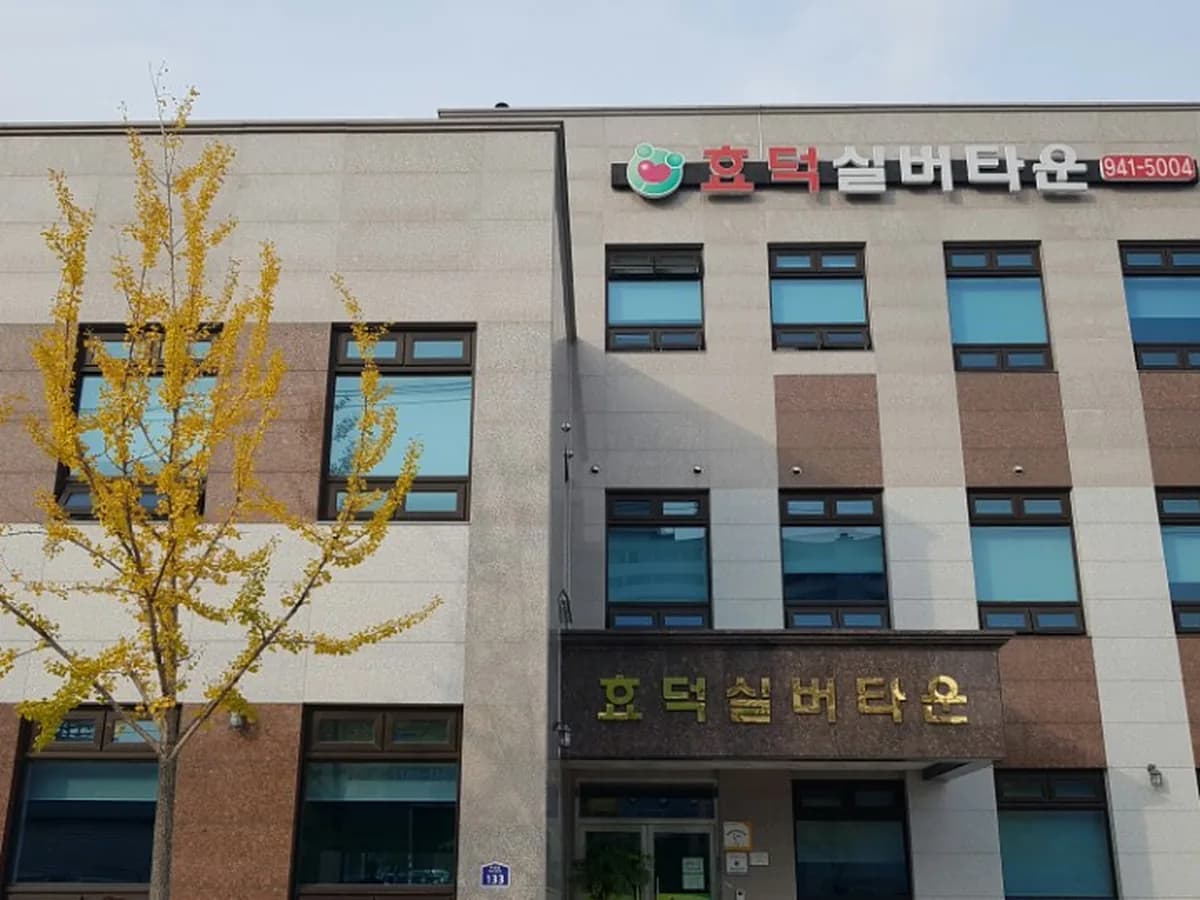 효덕데이케어센터 이미지 2