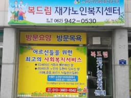 복드림재가노인복지센터