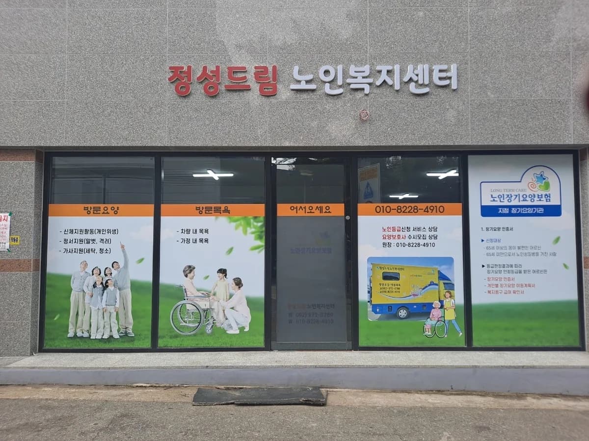 정성드림노인복지센터 이미지 1