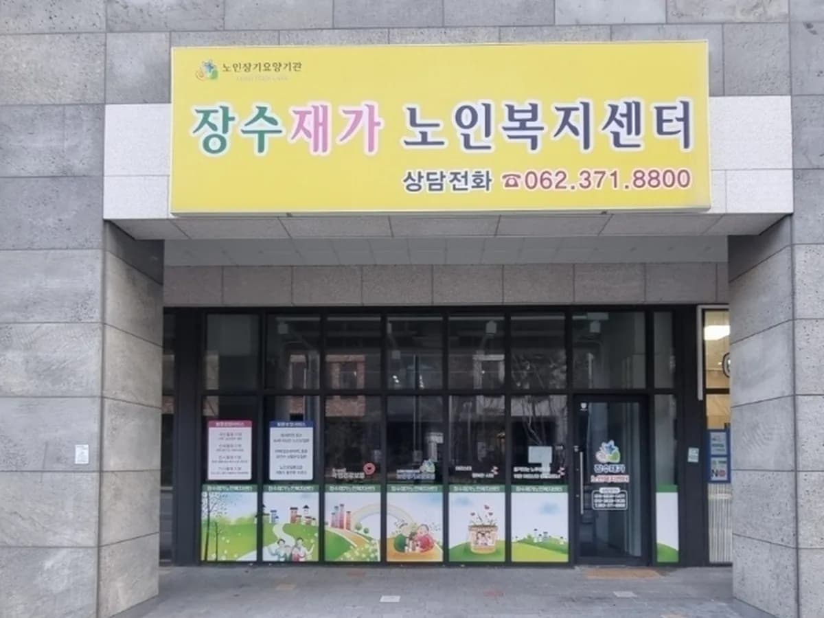 장수재가노인복지센터 이미지 3