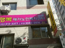 행복재가노인복지센터
