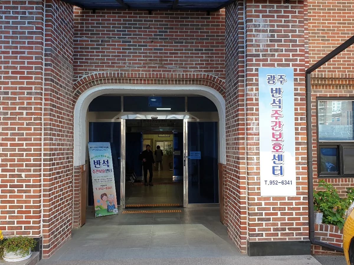 광주반석주간보호센터 이미지 1