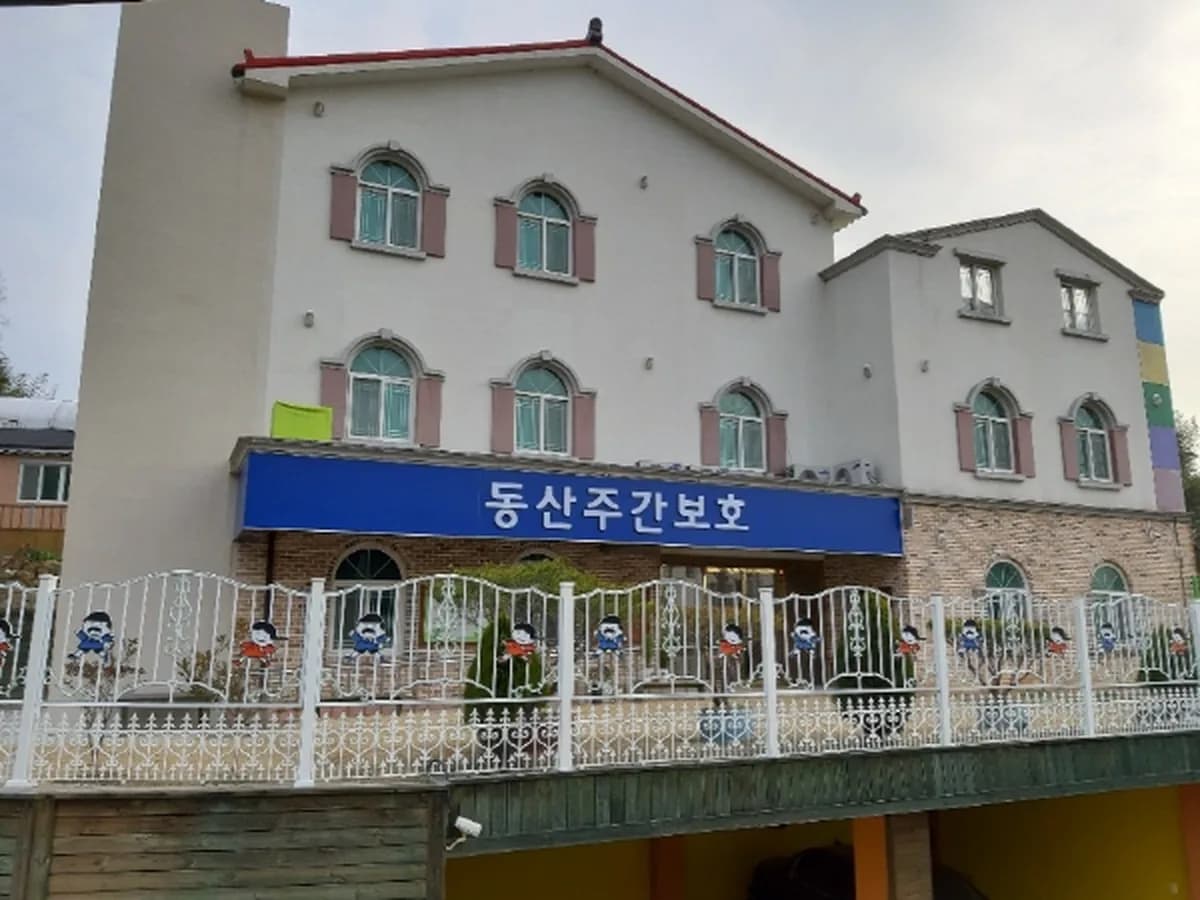 동산주간보호센터 이미지 4