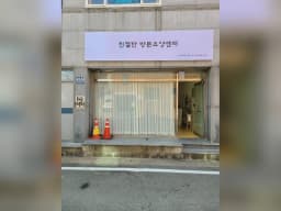 친절한방문요양센터