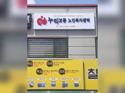 누리보듬노인복지센터