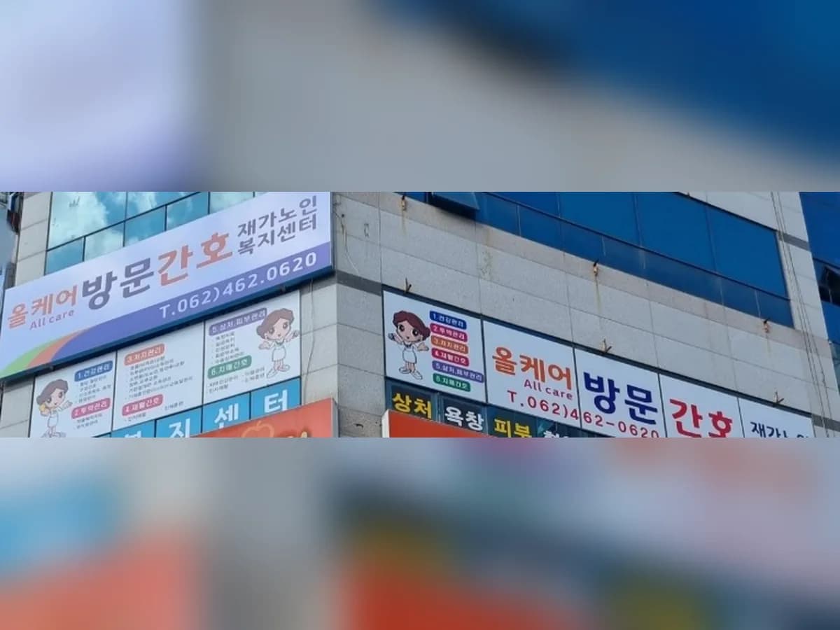 올케어방문간호재가노인복지센터 이미지 2
