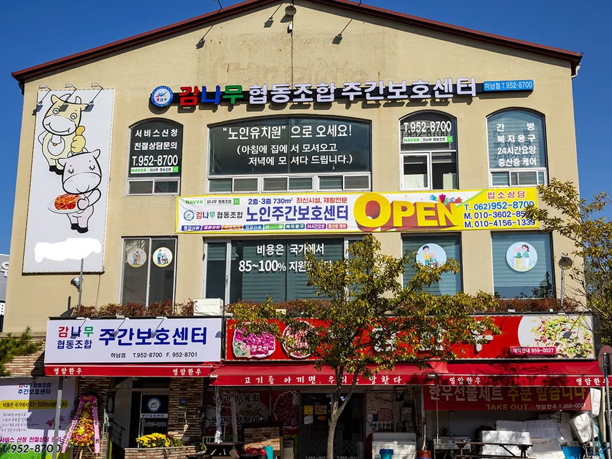 감나무협동조합재가복지센터하남점 이미지 5