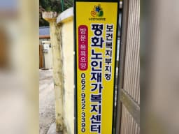 평화노인재가복지센터