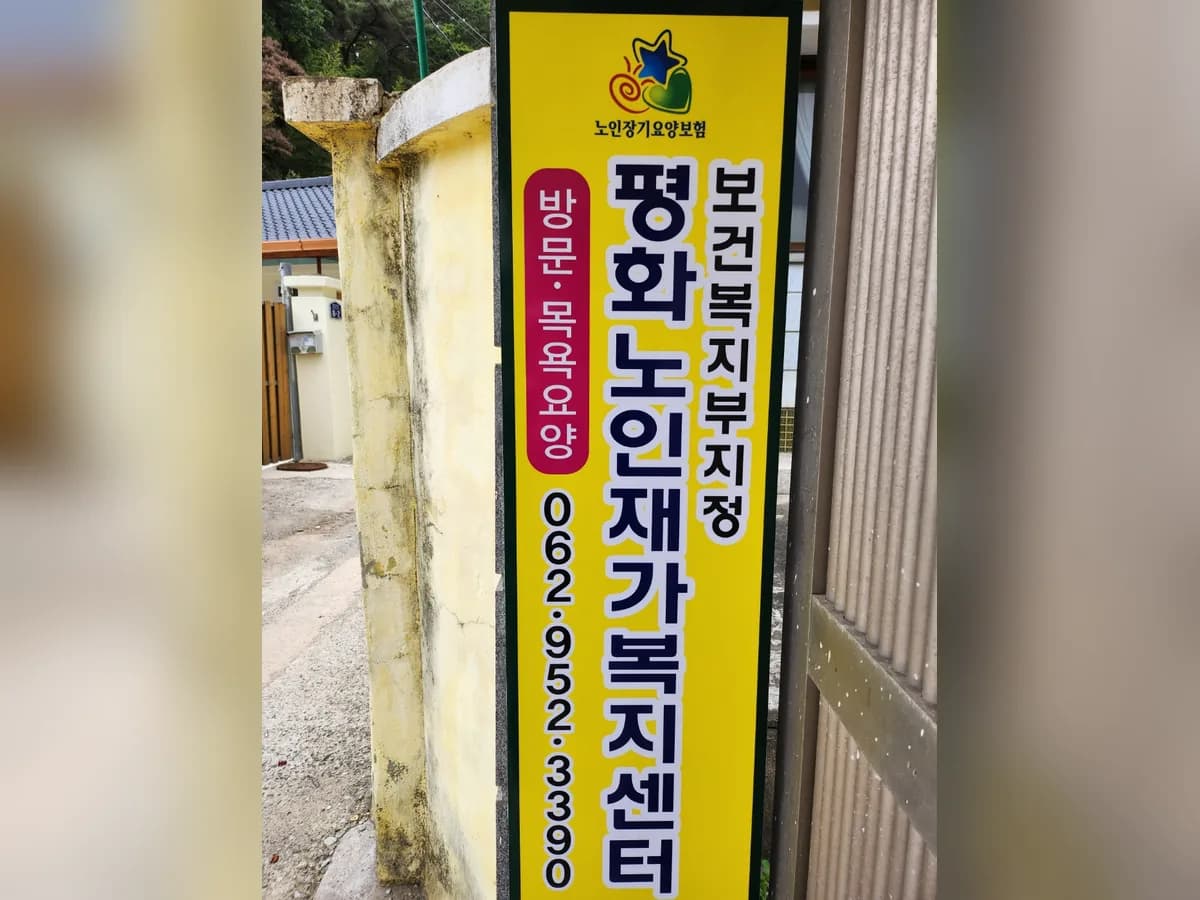 평화노인재가복지센터 이미지 1