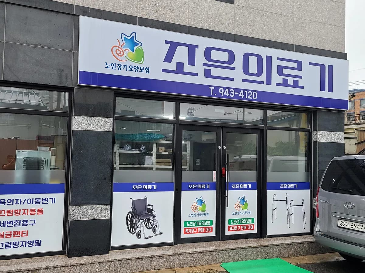 조은의료기 이미지 1