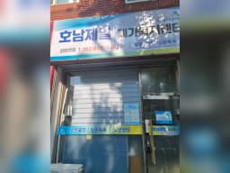 호남제일재가복지센터