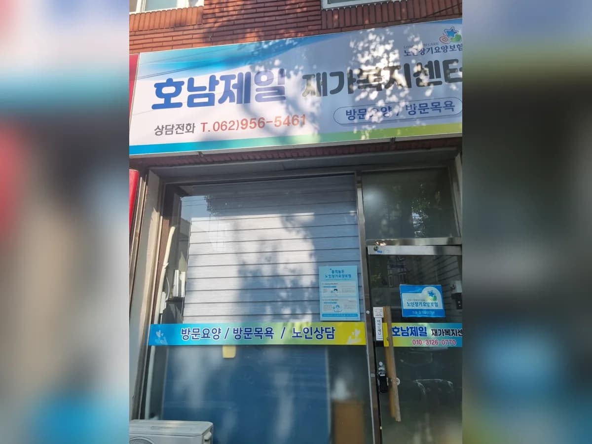 호남제일재가복지센터 이미지 1