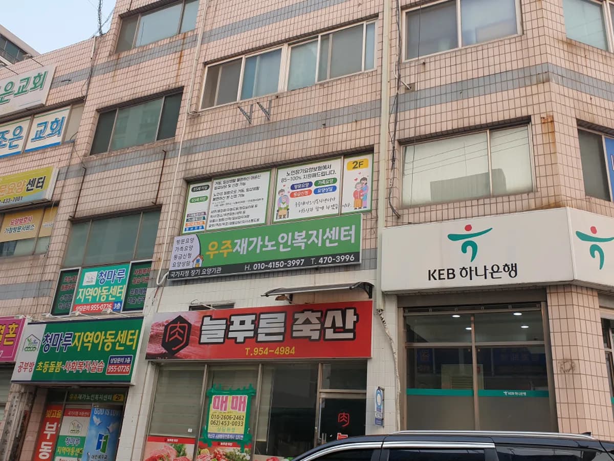 우주재가노인복지센터 이미지 1