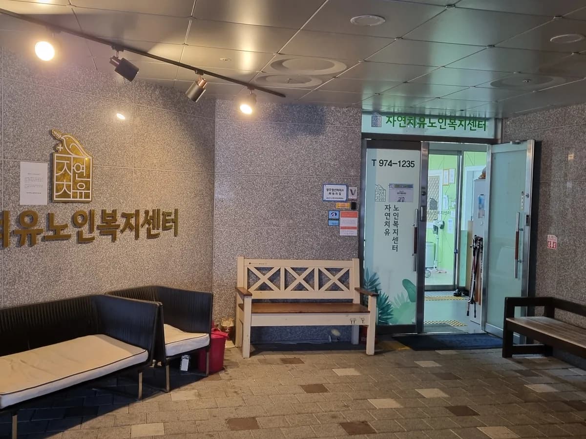 첨단자연치유노인복지센터 이미지 2