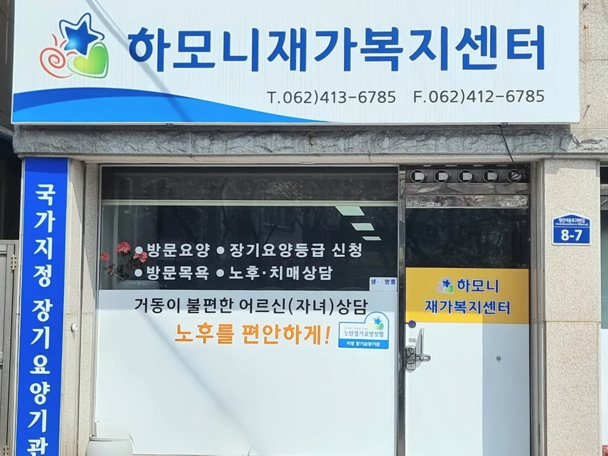 하모니재가복지센터 이미지 1