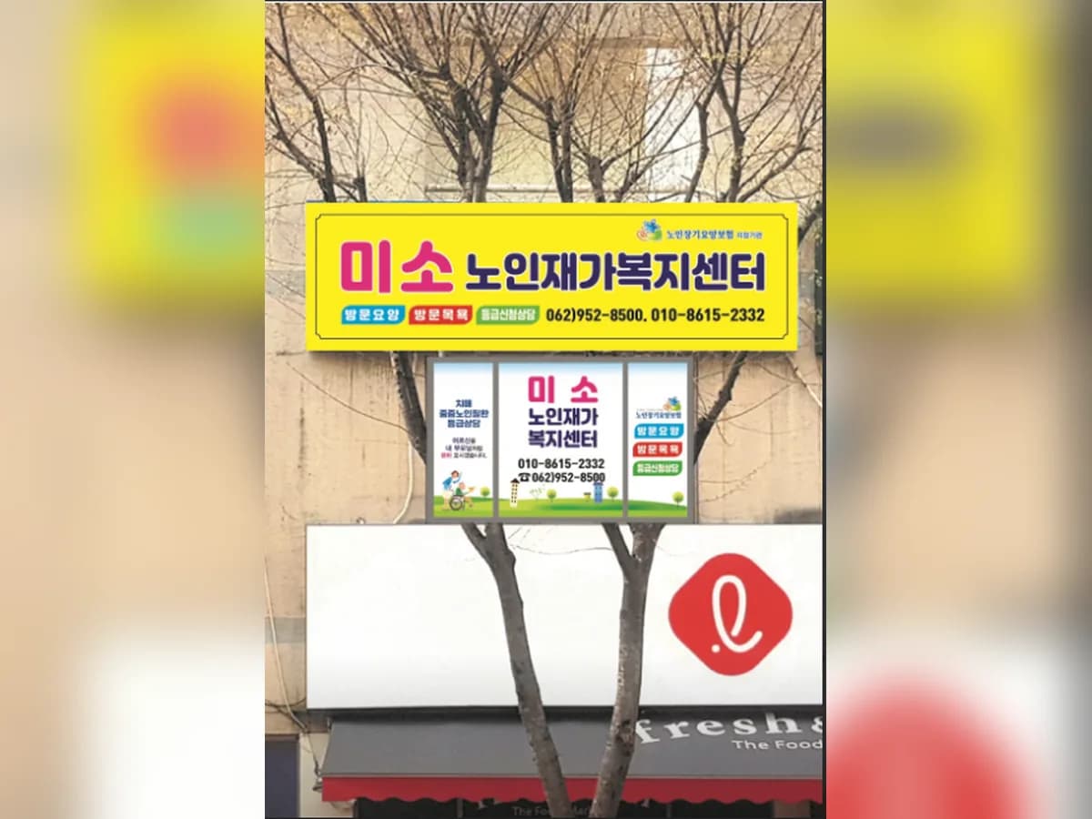 미소노인재가복지센터 이미지 1