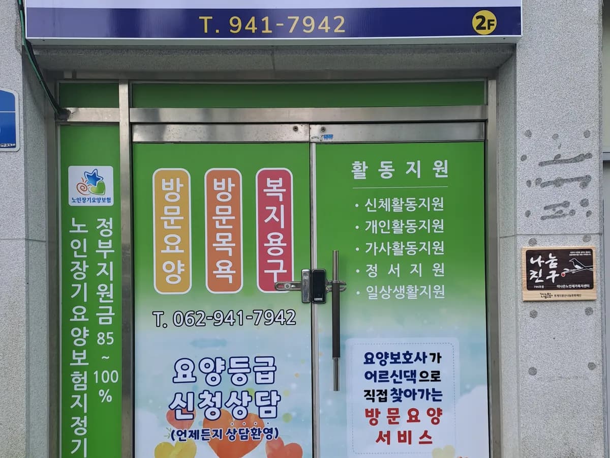 더나은노인재가복지센터 이미지 3