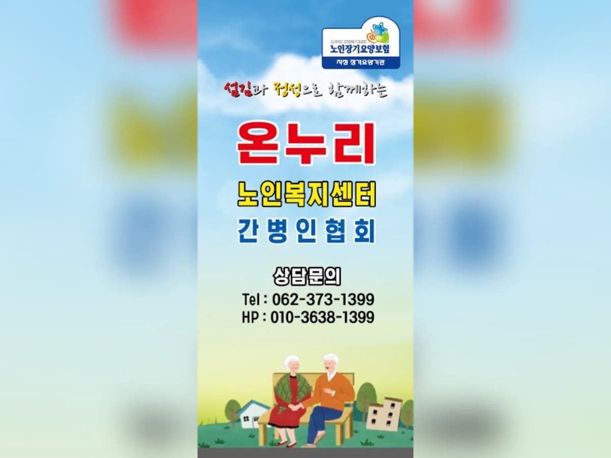 온누리노인복지센터 이미지 1
