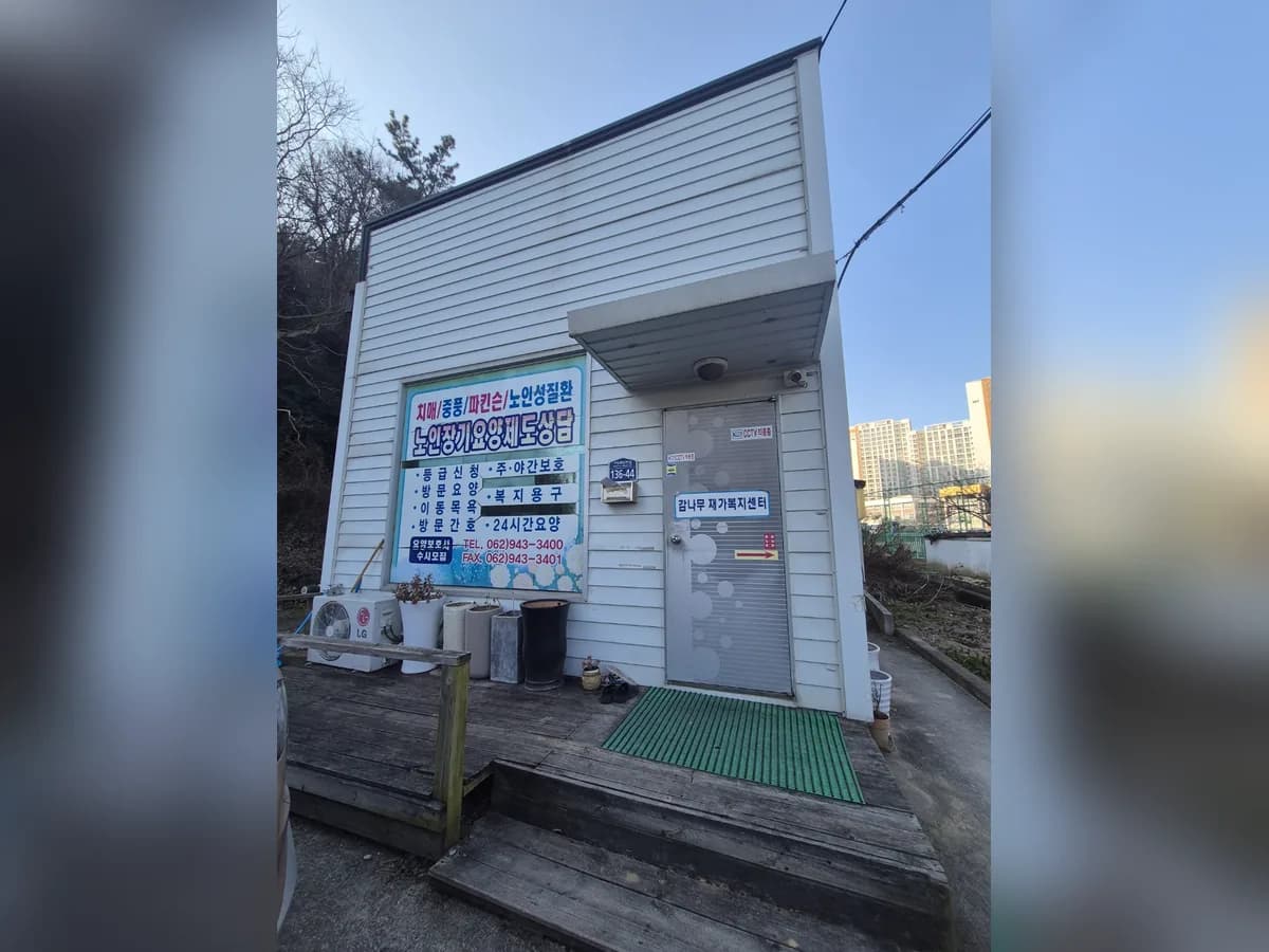 감나무협동조합재가복지센터우산점 이미지 1